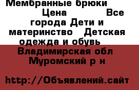 Мембранные брюки poivre blanc › Цена ­ 3 000 - Все города Дети и материнство » Детская одежда и обувь   . Владимирская обл.,Муромский р-н